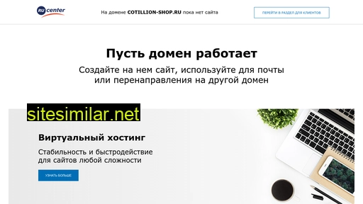 cotillion-shop.ru alternative sites