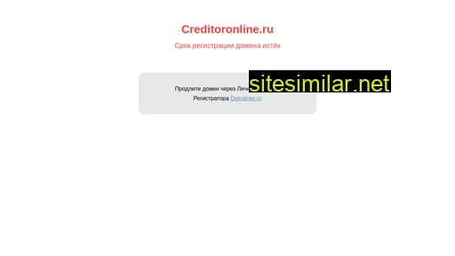 creditoronline.ru alternative sites