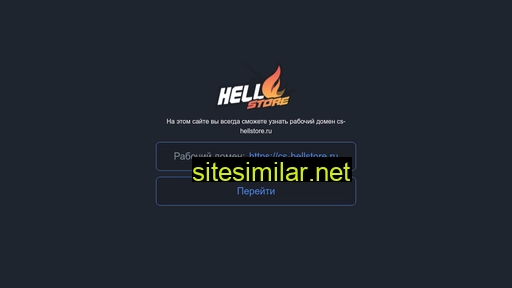 cs-hellstore.ru alternative sites