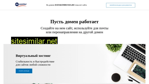 datakomrussia.ru alternative sites