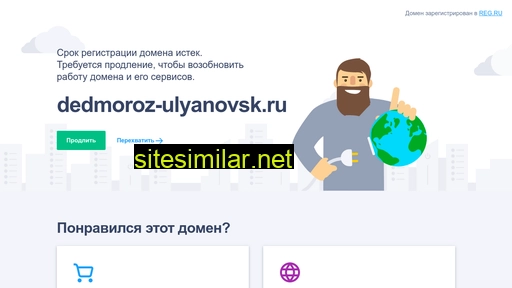 dedmoroz-ulyanovsk.ru alternative sites