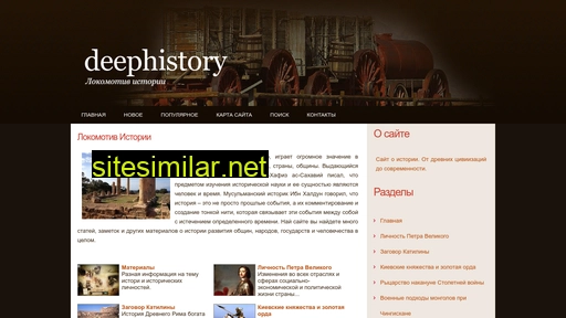 deephistory.ru alternative sites