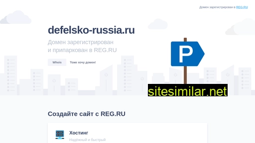 defelsko-russia.ru alternative sites