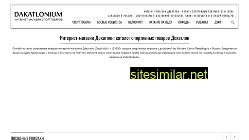 dekatlonium.ru alternative sites