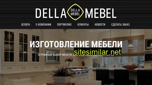 dellamebel.ru alternative sites