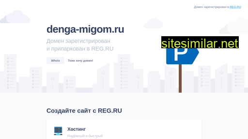 denga-migom.ru alternative sites