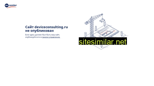 deviceconsulting.ru alternative sites