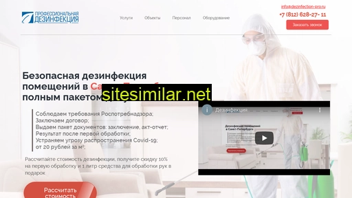 dezinfection-pro.ru alternative sites