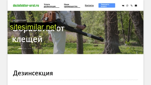 dezinfektor-ural.ru alternative sites