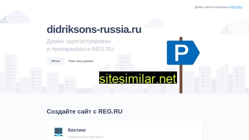 Didriksons-russia similar sites