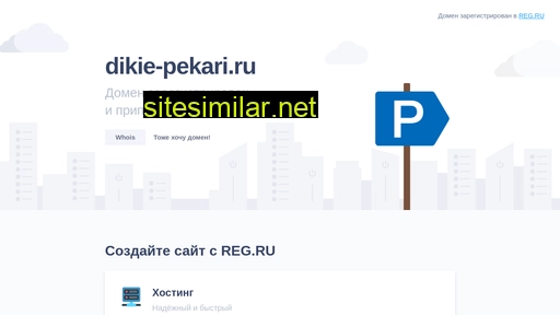 dikie-pekari.ru alternative sites