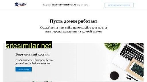 discovery3dprinter.ru alternative sites