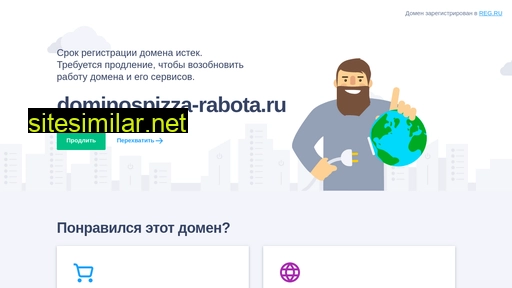 dominospizza-rabota.ru alternative sites