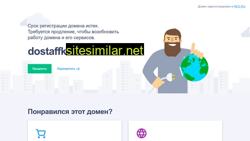 dostaffka.ru alternative sites