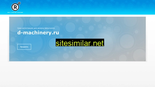 d-machinery.ru alternative sites