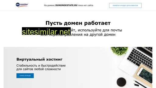 dumondestate.ru alternative sites