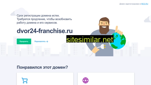 dvor24-franchise.ru alternative sites