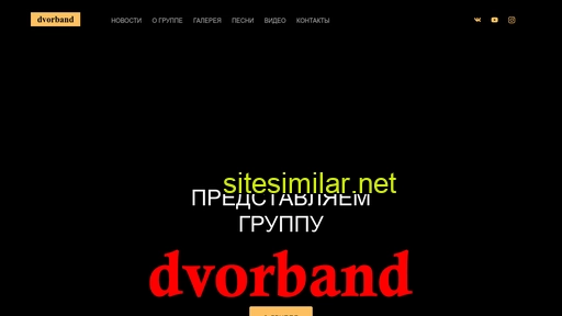 dvorband.ru alternative sites
