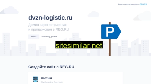 dvzn-logistic.ru alternative sites