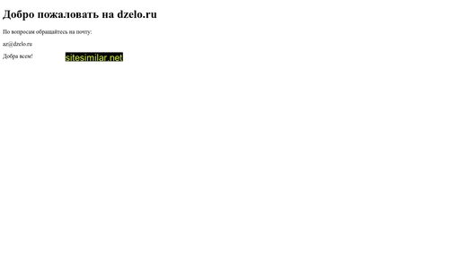 dzelo.ru alternative sites