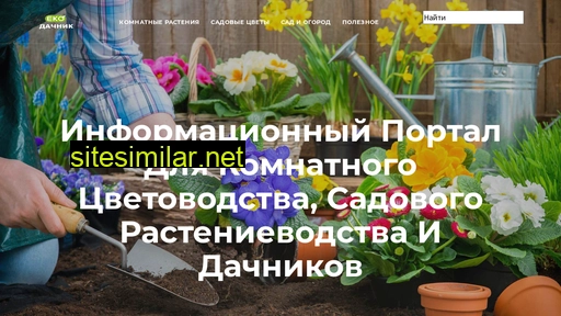 eko-dachnik.ru alternative sites