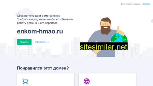 enkom-hmao.ru alternative sites