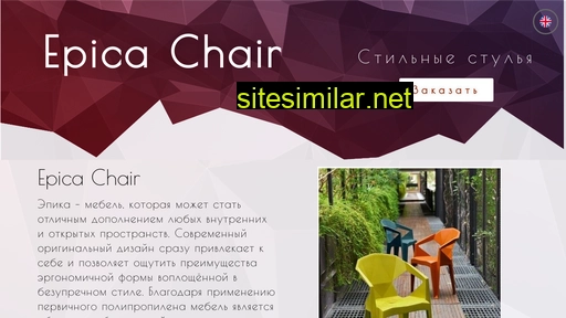 Epica-chair similar sites