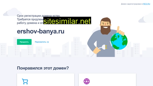 ershov-banya.ru alternative sites