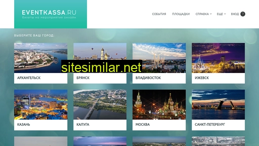 eventkassa.ru alternative sites