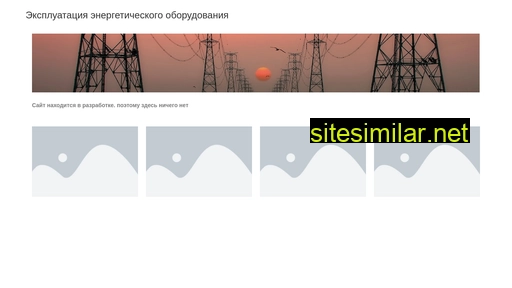 ex-energo.ru alternative sites