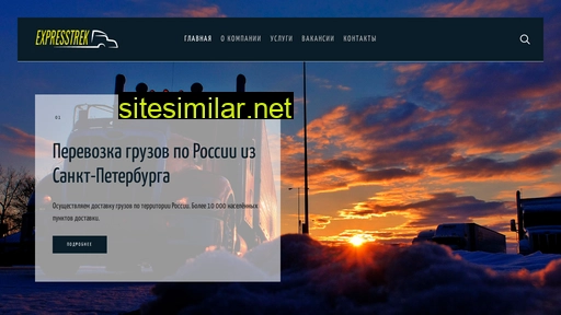 expresstrek.ru alternative sites