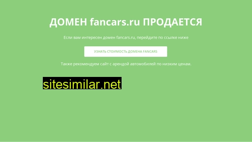 fancars.ru alternative sites