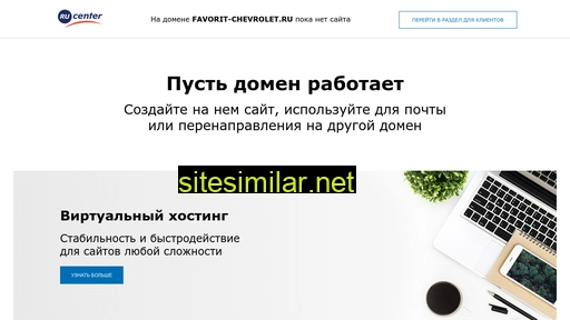 favorit-chevrolet.ru alternative sites