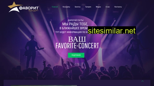 favorite-concert.ru alternative sites