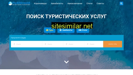 flyallaround.ru alternative sites