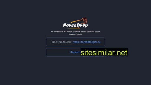 forcedropper.ru alternative sites