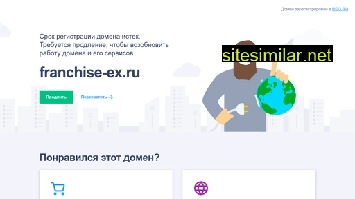 franchise-ex.ru alternative sites