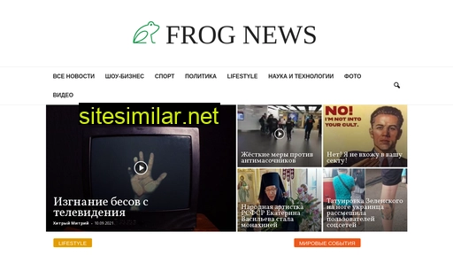 frognews.ru alternative sites