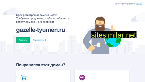 gazelle-tyumen.ru alternative sites