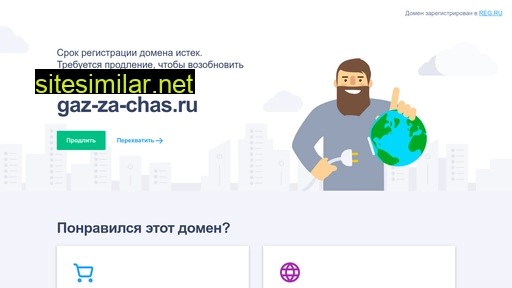 gaz-za-chas.ru alternative sites
