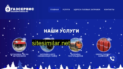 gazservice53.ru alternative sites