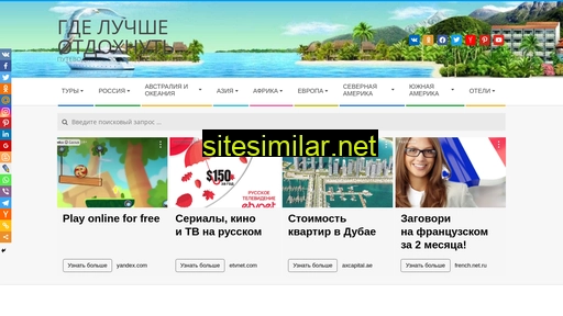 gde-luchshe-otdyhat.ru alternative sites