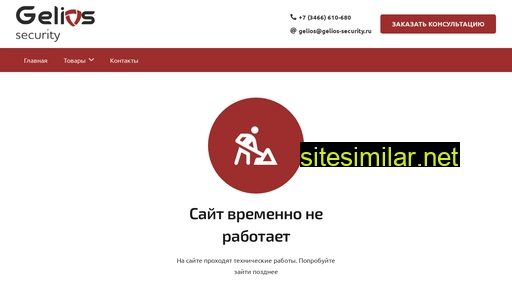 gelios-security.ru alternative sites