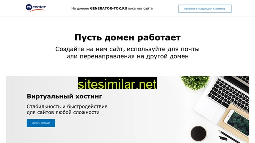 generator-tok.ru alternative sites