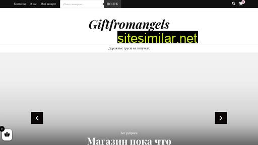 giftfromangels.ru alternative sites
