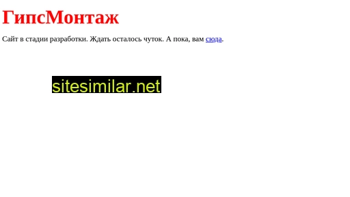 gipsmontazh.ru alternative sites