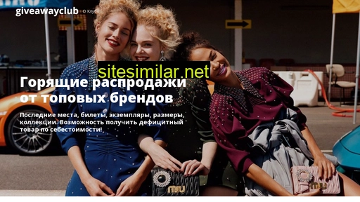 giveawayclub.ru alternative sites