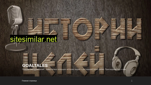 goaltales.ru alternative sites