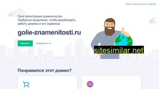 golie-znamenitosti.ru alternative sites