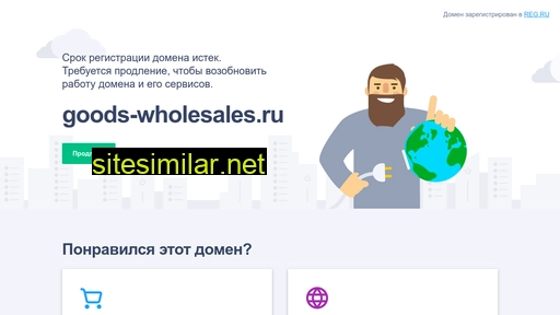 goods-wholesales.ru alternative sites